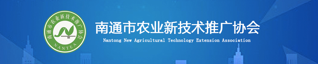南通市农业新技术推广协会