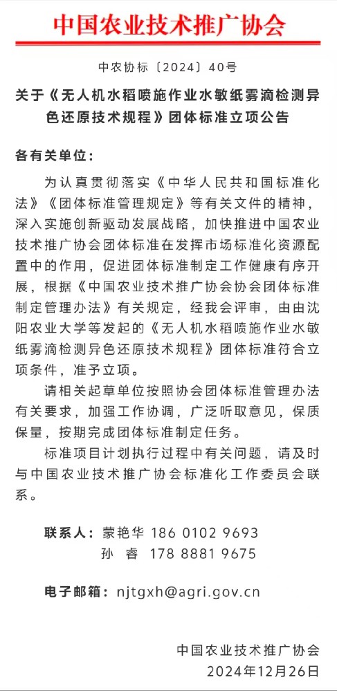 关于《无人机水稻喷施作业水敏纸雾滴检测异色还原技术规程》团体标准立项公告